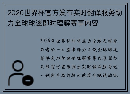 2026世界杯官方发布实时翻译服务助力全球球迷即时理解赛事内容