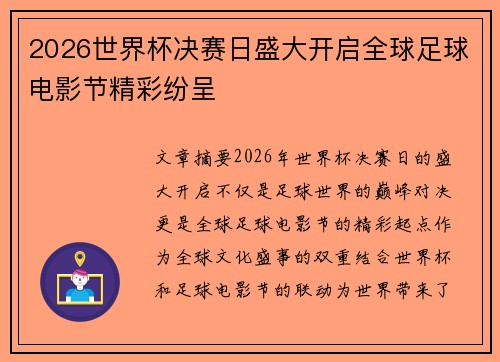2026世界杯决赛日盛大开启全球足球电影节精彩纷呈