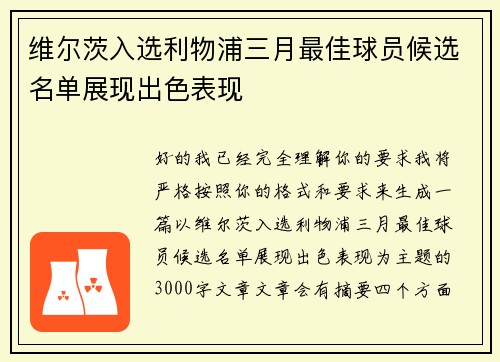 维尔茨入选利物浦三月最佳球员候选名单展现出色表现