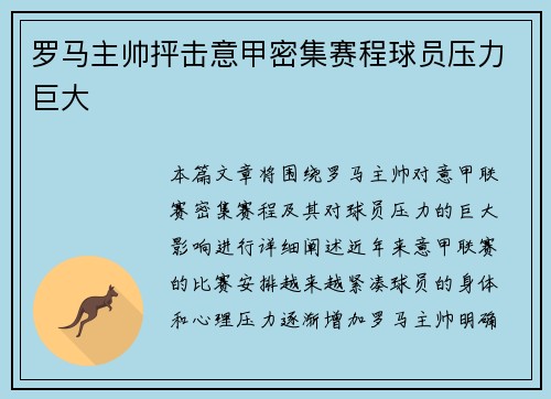 罗马主帅抨击意甲密集赛程球员压力巨大