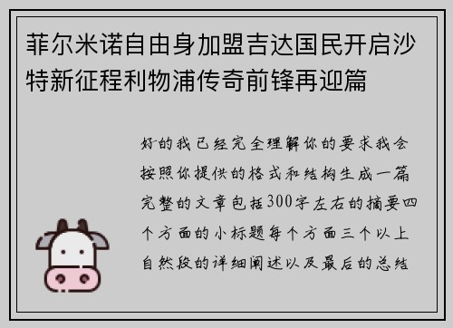 菲尔米诺自由身加盟吉达国民开启沙特新征程利物浦传奇前锋再迎篇