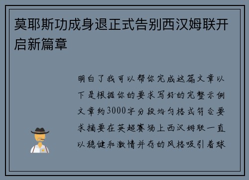 莫耶斯功成身退正式告别西汉姆联开启新篇章