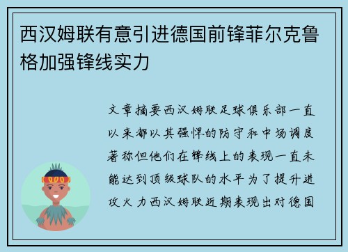 西汉姆联有意引进德国前锋菲尔克鲁格加强锋线实力