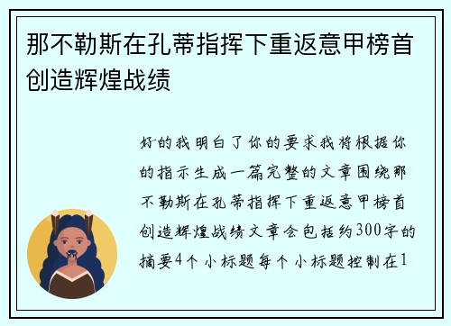 那不勒斯在孔蒂指挥下重返意甲榜首创造辉煌战绩