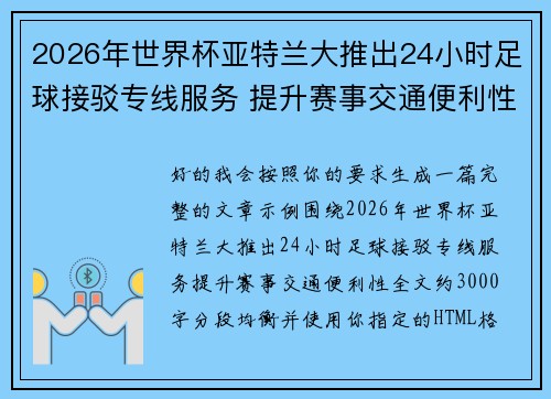 2026年世界杯亚特兰大推出24小时足球接驳专线服务 提升赛事交通便利性