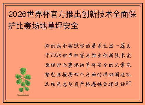 2026世界杯官方推出创新技术全面保护比赛场地草坪安全