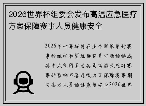 2026世界杯组委会发布高温应急医疗方案保障赛事人员健康安全