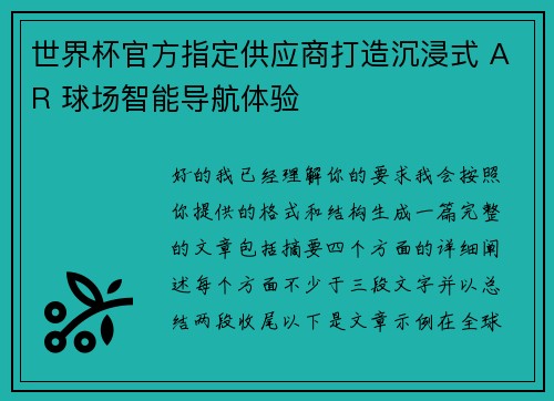 世界杯官方指定供应商打造沉浸式 AR 球场智能导航体验