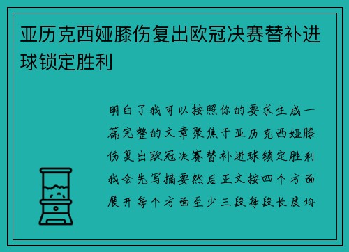 亚历克西娅膝伤复出欧冠决赛替补进球锁定胜利