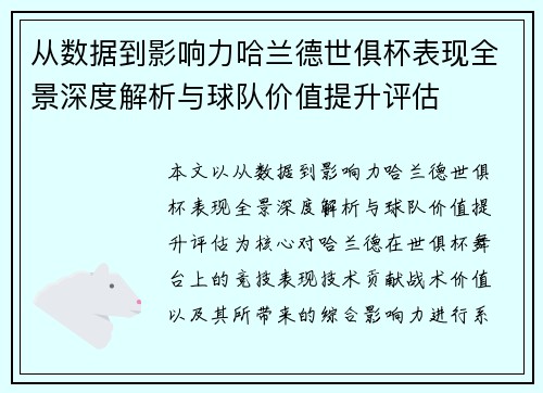 从数据到影响力哈兰德世俱杯表现全景深度解析与球队价值提升评估