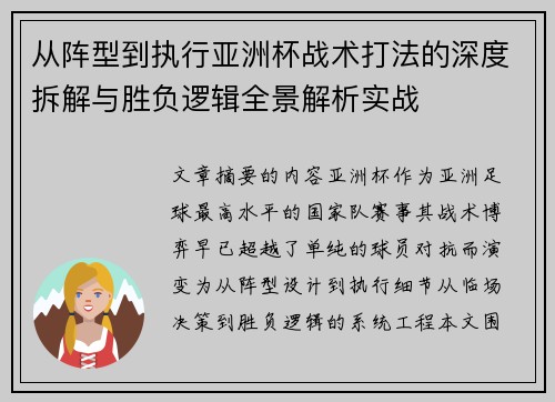 从阵型到执行亚洲杯战术打法的深度拆解与胜负逻辑全景解析实战