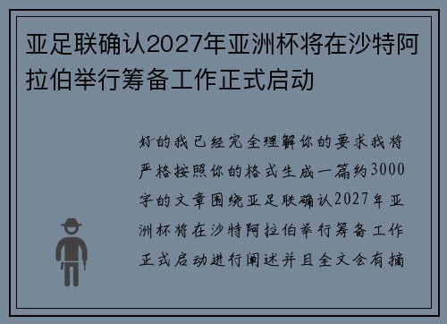 亚足联确认2027年亚洲杯将在沙特阿拉伯举行筹备工作正式启动