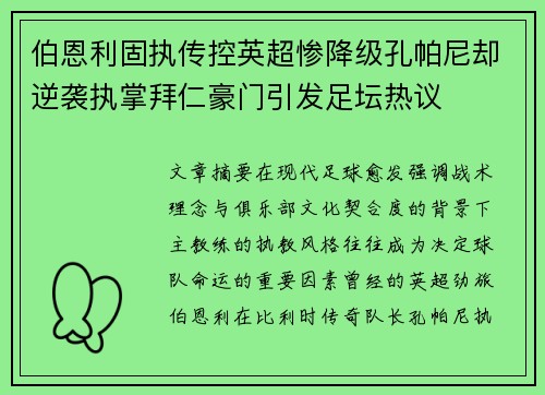 伯恩利固执传控英超惨降级孔帕尼却逆袭执掌拜仁豪门引发足坛热议