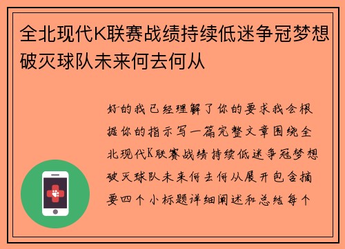 全北现代K联赛战绩持续低迷争冠梦想破灭球队未来何去何从