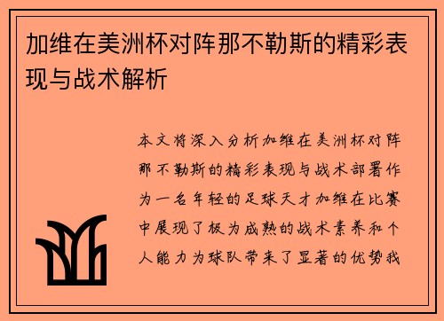 加维在美洲杯对阵那不勒斯的精彩表现与战术解析