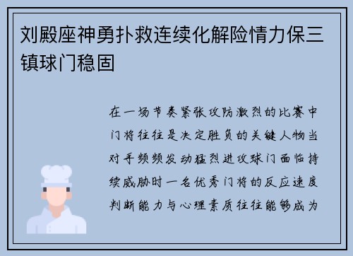 刘殿座神勇扑救连续化解险情力保三镇球门稳固 刘殿座神勇扑救连续化解险情力保三镇球门稳固