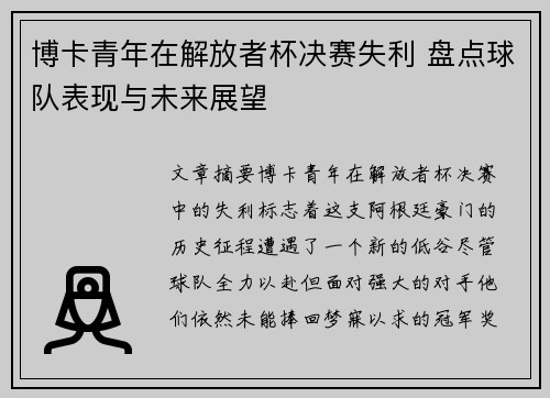 博卡青年在解放者杯决赛失利 盘点球队表现与未来展望