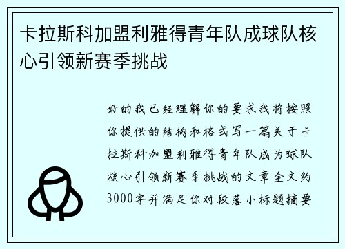 卡拉斯科加盟利雅得青年队成球队核心引领新赛季挑战