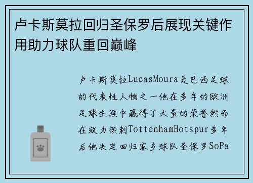 卢卡斯莫拉回归圣保罗后展现关键作用助力球队重回巅峰