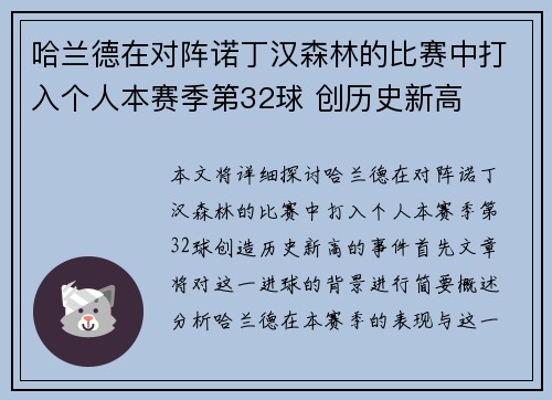 哈兰德在对阵诺丁汉森林的比赛中打入个人本赛季第32球 创历史新高 哈兰德在对阵诺丁汉森林的比赛中打入个人本赛季第32球 创历史新高