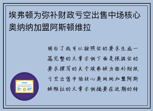埃弗顿为弥补财政亏空出售中场核心奥纳纳加盟阿斯顿维拉