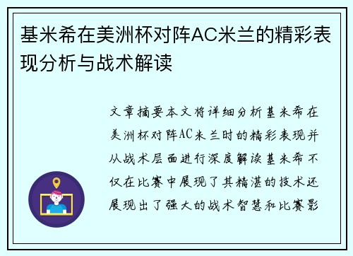 基米希在美洲杯对阵AC米兰的精彩表现分析与战术解读 基米希在美洲杯对阵AC米兰的精彩表现分析与战术解读
