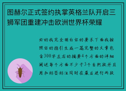 图赫尔正式签约执掌英格兰队开启三狮军团重建冲击欧洲世界杯荣耀