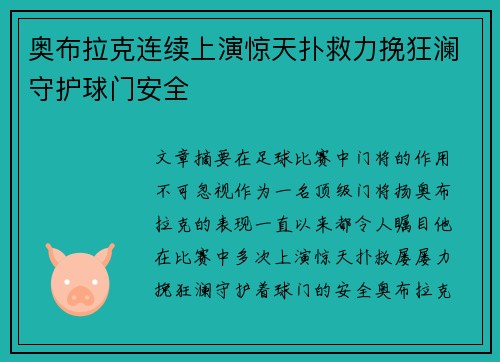 奥布拉克连续上演惊天扑救力挽狂澜守护球门安全