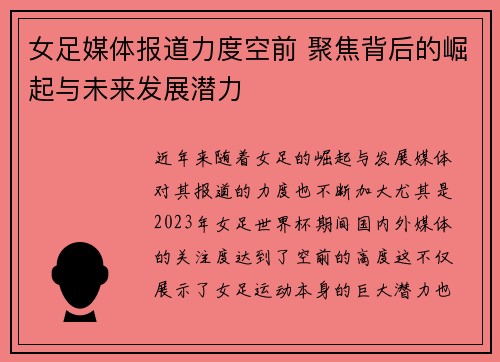 女足媒体报道力度空前 聚焦背后的崛起与未来发展潜力