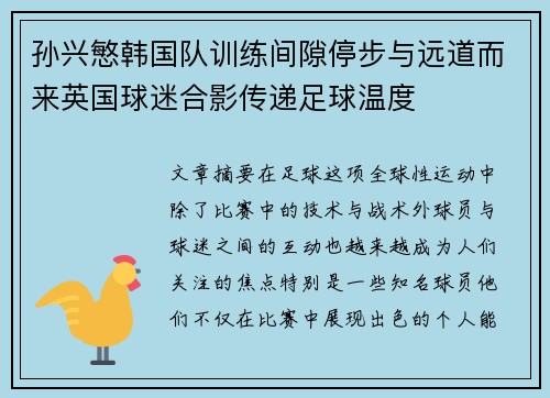 孙兴慜韩国队训练间隙停步与远道而来英国球迷合影传递足球温度