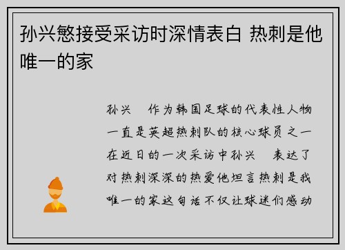 孙兴慜接受采访时深情表白 热刺是他唯一的家 孙兴慜接受采访时深情表白 热刺是他唯一的家