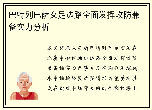 巴特列巴萨女足边路全面发挥攻防兼备实力分析