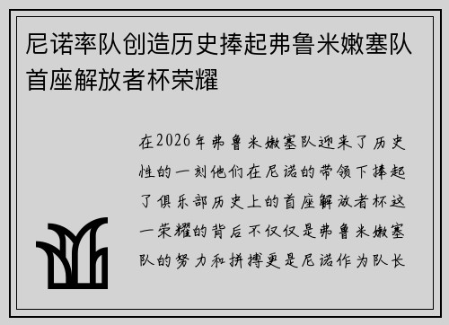 尼诺率队创造历史捧起弗鲁米嫩塞队首座解放者杯荣耀