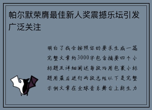 帕尔默荣膺最佳新人奖震撼乐坛引发广泛关注