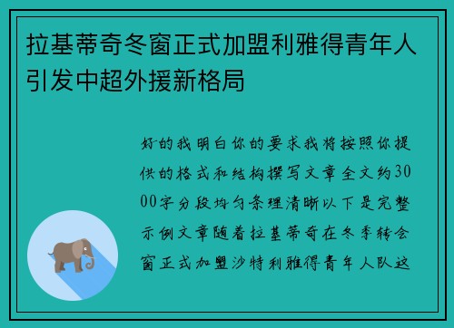 拉基蒂奇冬窗正式加盟利雅得青年人引发中超外援新格局
