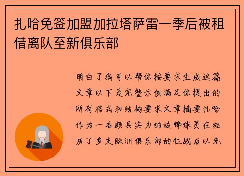 扎哈免签加盟加拉塔萨雷一季后被租借离队至新俱乐部