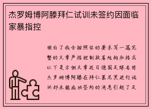 杰罗姆博阿滕拜仁试训未签约因面临家暴指控