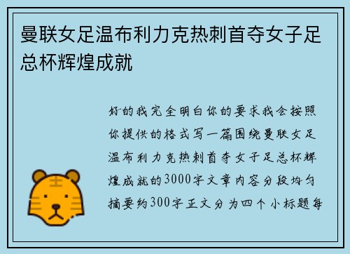 曼联女足温布利力克热刺首夺女子足总杯辉煌成就