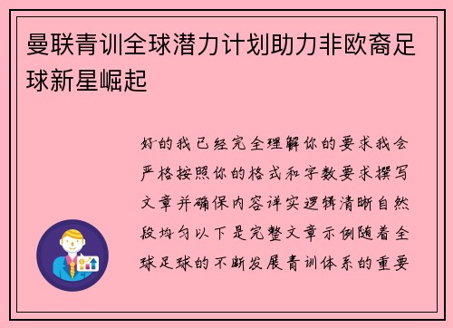 曼联青训全球潜力计划助力非欧裔足球新星崛起