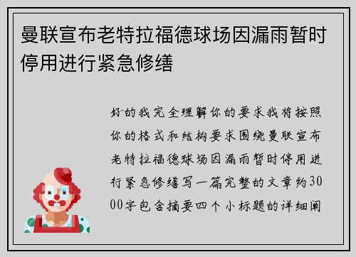 曼联宣布老特拉福德球场因漏雨暂时停用进行紧急修缮 曼联宣布老特拉福德球场因漏雨暂时停用进行紧急修缮