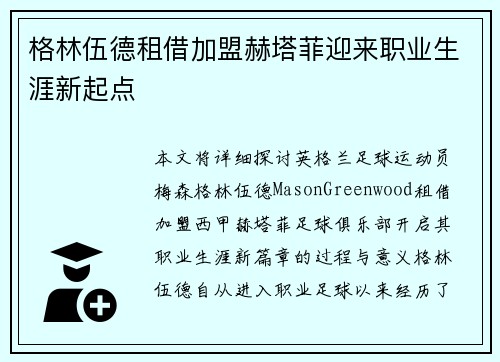 格林伍德租借加盟赫塔菲迎来职业生涯新起点