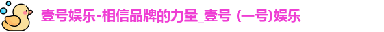 壹号娱乐